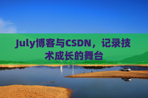 July博客与CSDN，记录技术成长的舞台